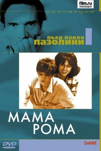 Мама Рома (1962) онлайн бесплатно